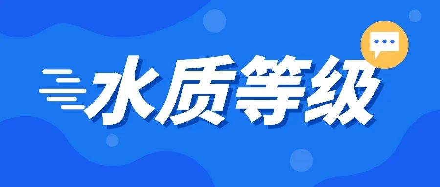水質(zhì)等級I類、II類、III類等是如何劃分的？