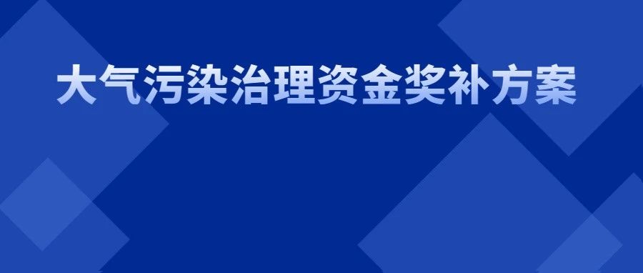 最高獎補300萬元！《瀘州市大氣污染治理資金獎補方案》印發(fā)
