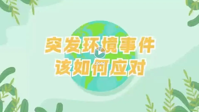 應(yīng)對突發(fā)環(huán)境事件企業(yè)、園區(qū)、政府該干啥？一個視頻帶你讀懂→