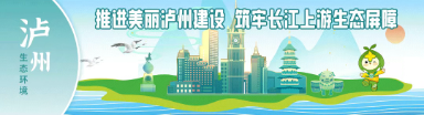 六五環(huán)境日丨瀘州司法“綠”動 筑牢生態(tài)法治屏障