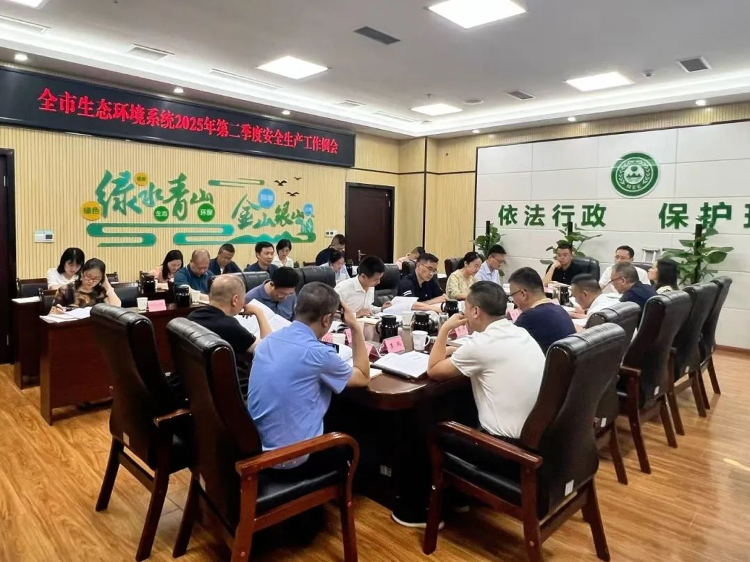 全市生態(tài)環(huán)境系統(tǒng)2025年第二季度安全生產(chǎn)工作例會召開